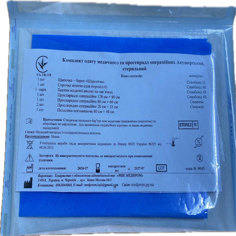 Комплект одягу медичного та простирадл операційних Акушерський, стерильний МВК МЕДПРОМ